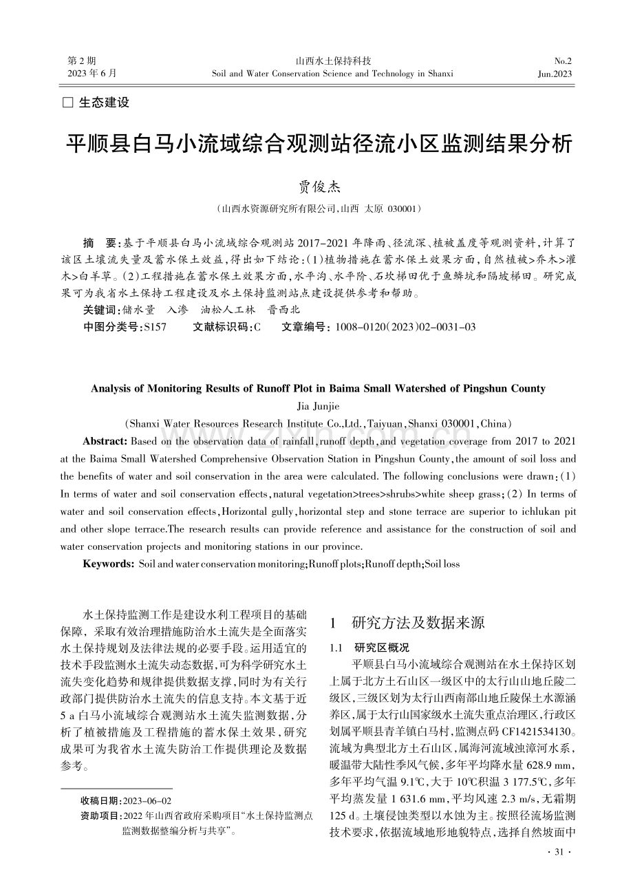 平顺县白马小流域综合观测站径流小区监测结果分析.pdf_第1页