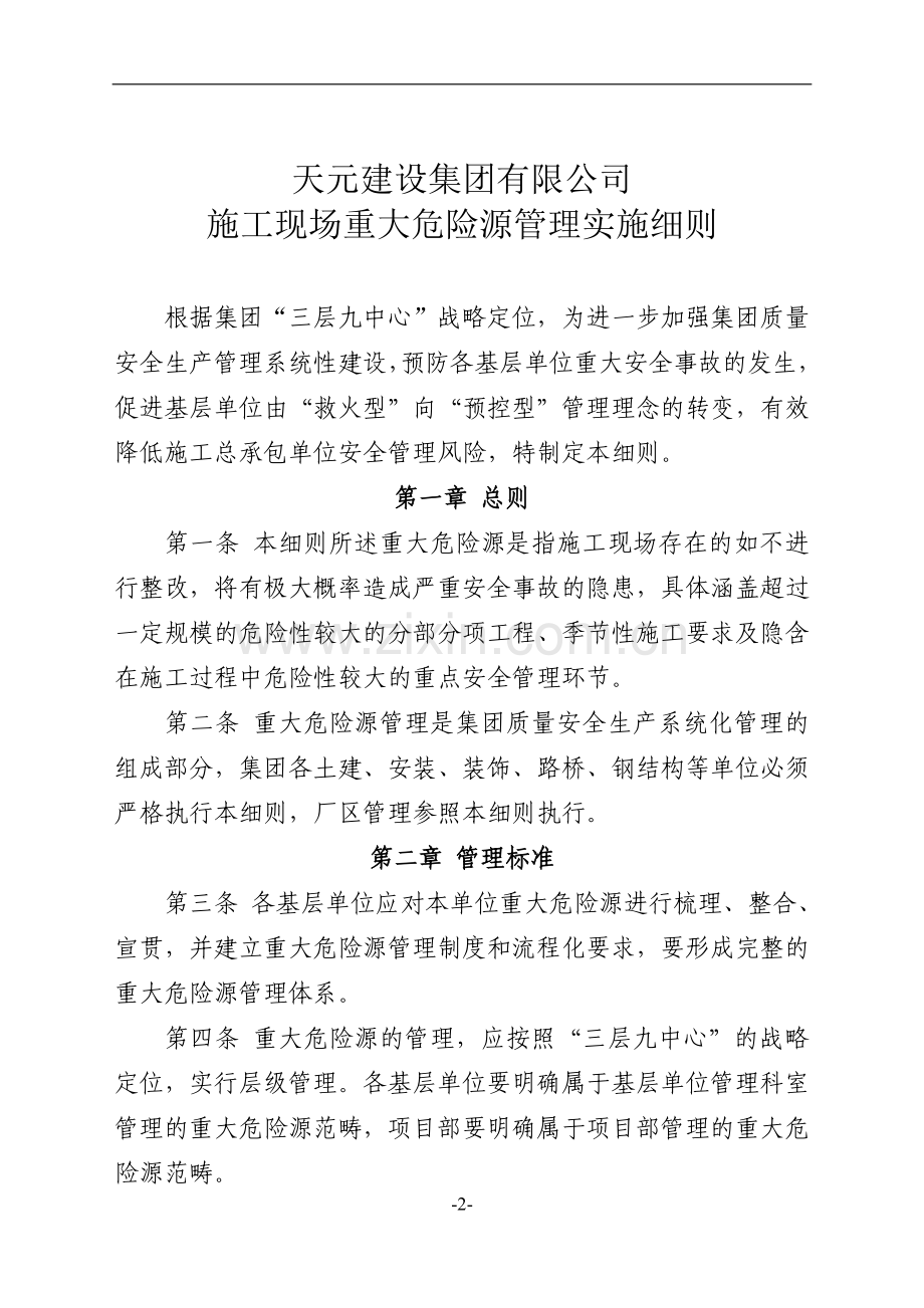 52、天元建设集团有限公司施工现场重大危险源管理实施细则.doc_第2页