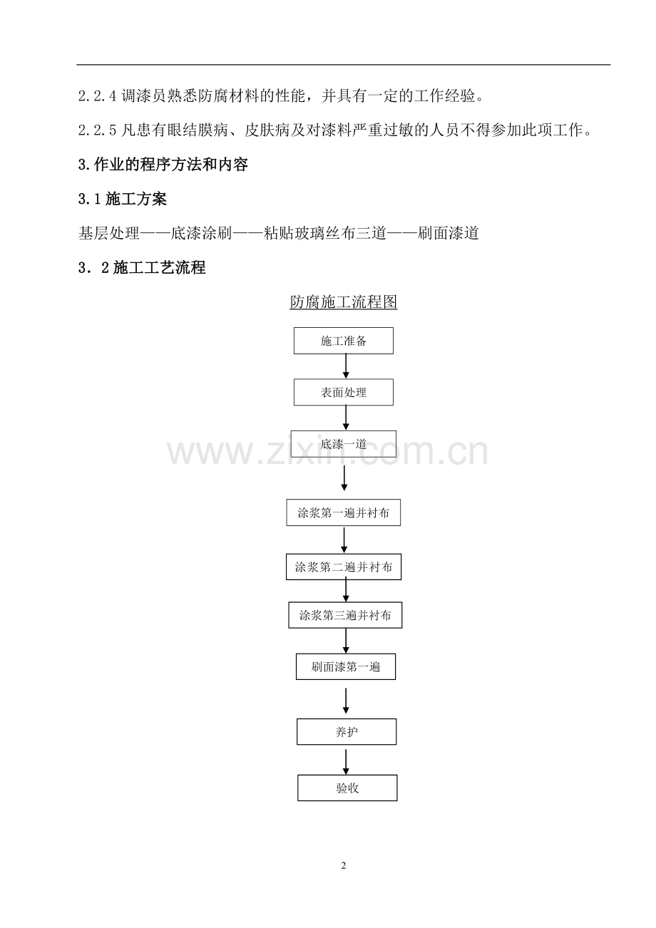 混凝土面层环氧玻璃钢防腐施工方案.doc_第2页