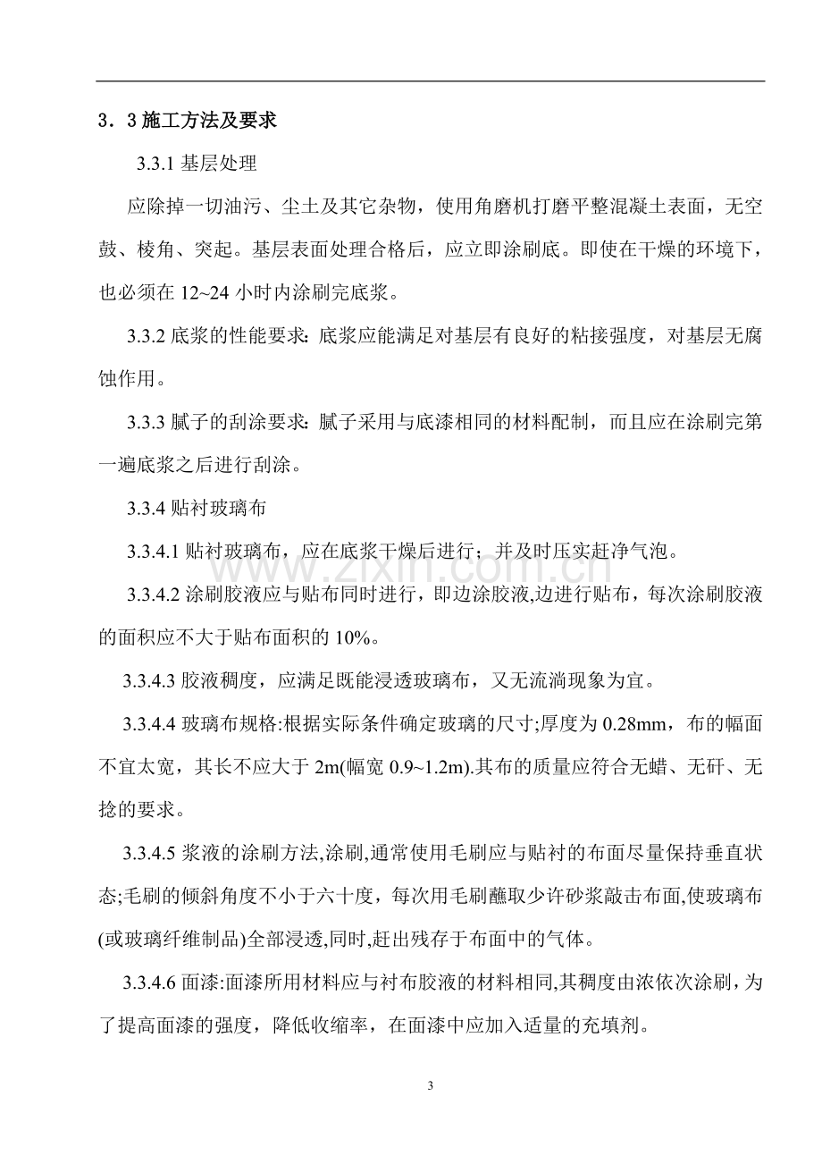 混凝土面层环氧玻璃钢防腐施工方案.doc_第3页