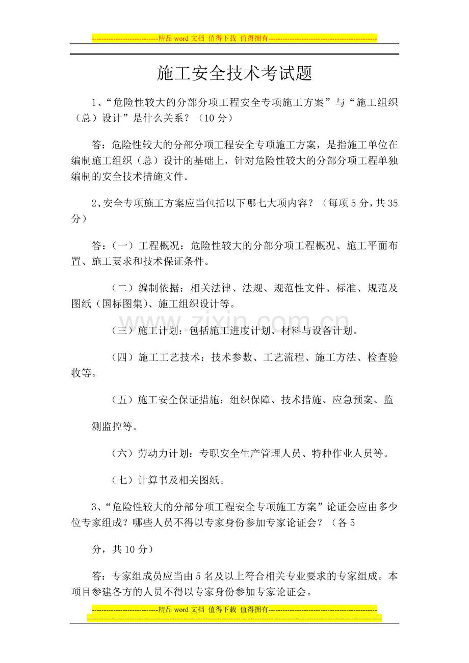 2014年河南省继续教育施工安全技术考试题答案.docx_第1页