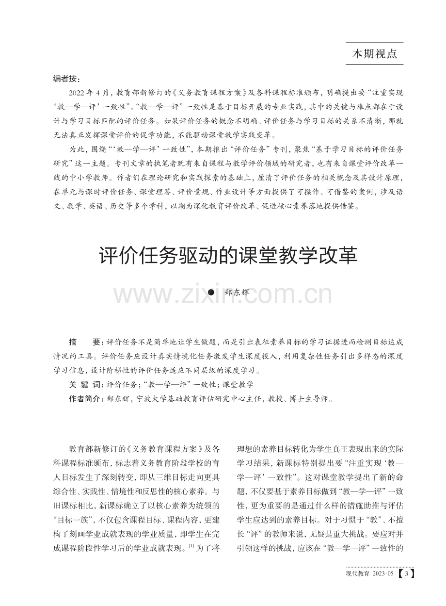 评价任务驱动的课堂教学改革.pdf_第1页