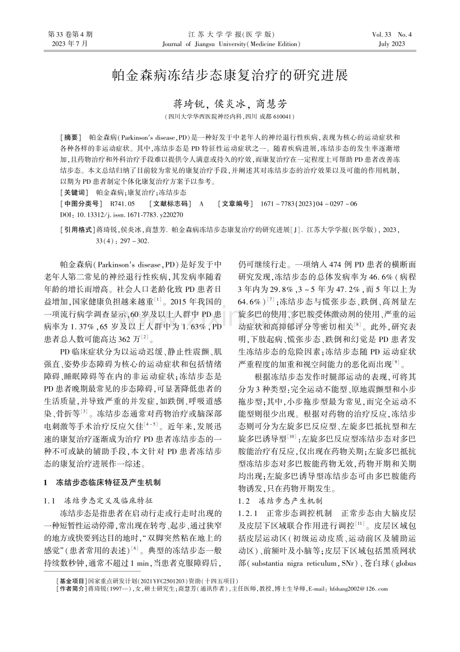 帕金森病冻结步态康复治疗的研究进展.pdf_第1页