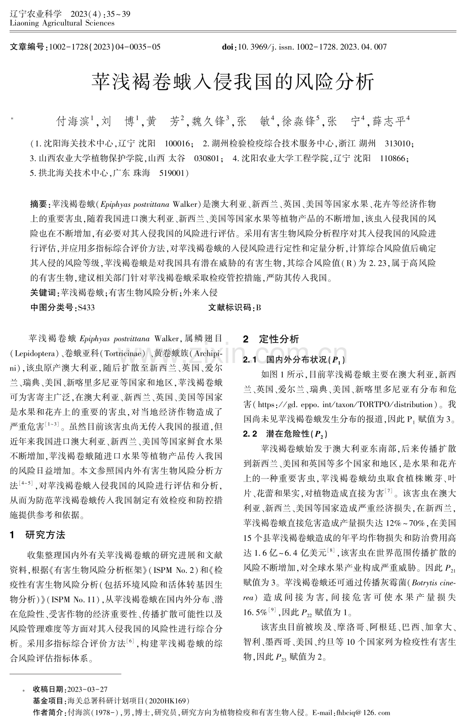 苹浅褐卷蛾入侵我国的风险分析.pdf_第1页