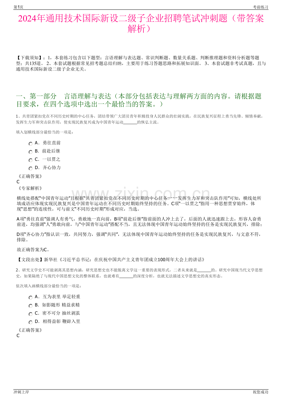 2024年通用技术国际新设二级子企业招聘笔试冲刺题（带答案解析）.pdf_第1页