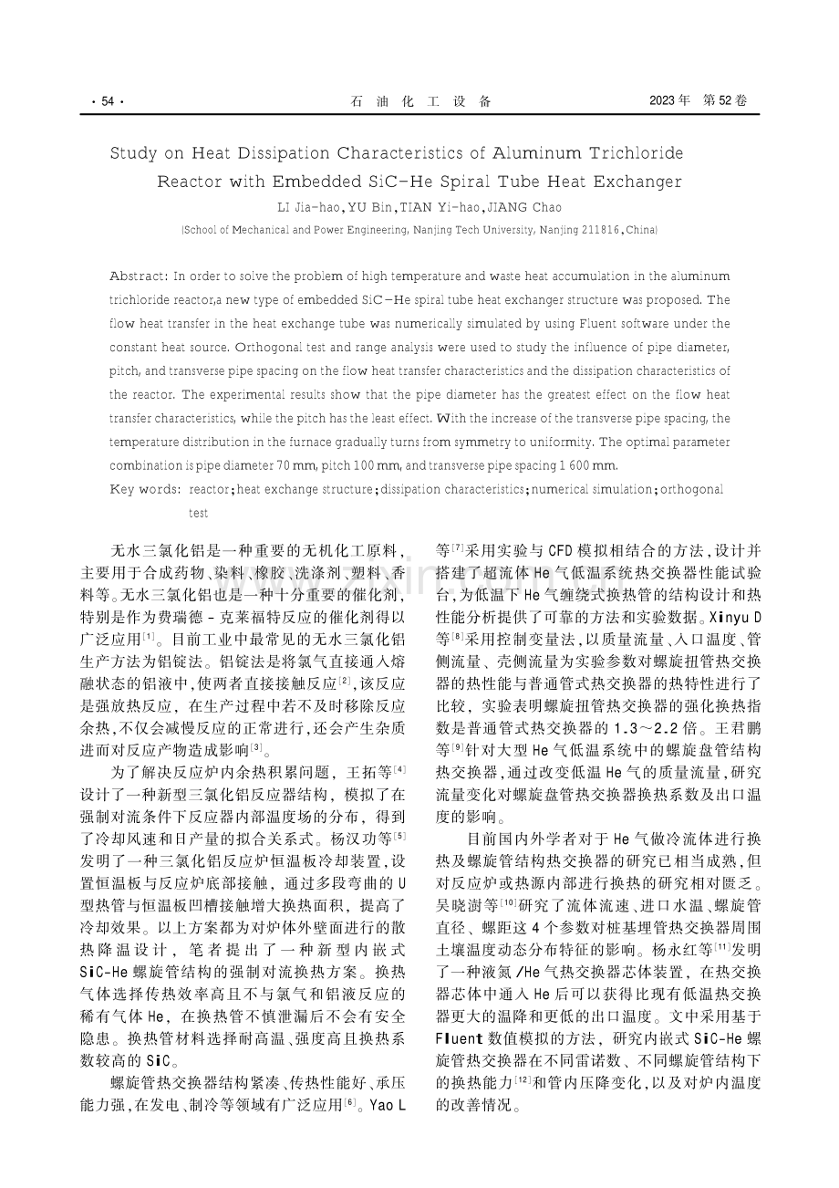 内嵌SiC-He螺旋管热交换器的三氯化铝反应炉散热特性研究.pdf_第2页