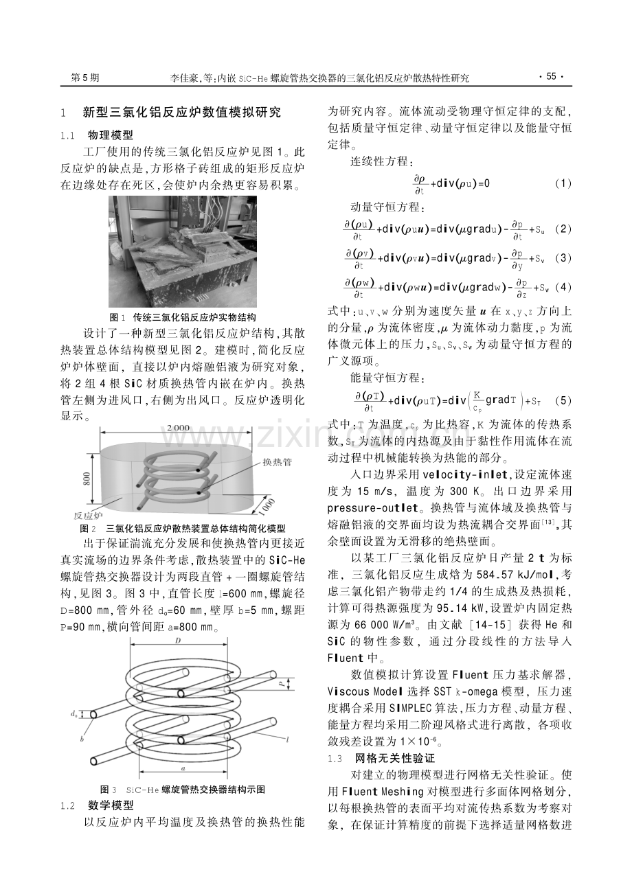 内嵌SiC-He螺旋管热交换器的三氯化铝反应炉散热特性研究.pdf_第3页