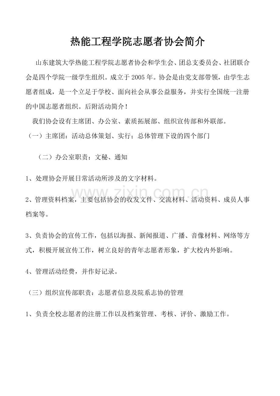 热能工程学院志愿者协会简介.doc_第1页