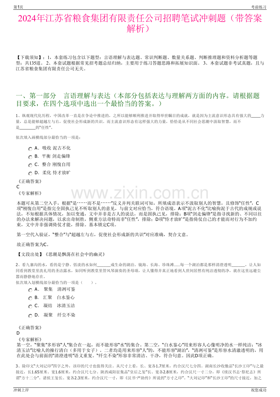 2024年江苏省粮食集团有限责任公司招聘笔试冲刺题（带答案解析）.pdf_第1页