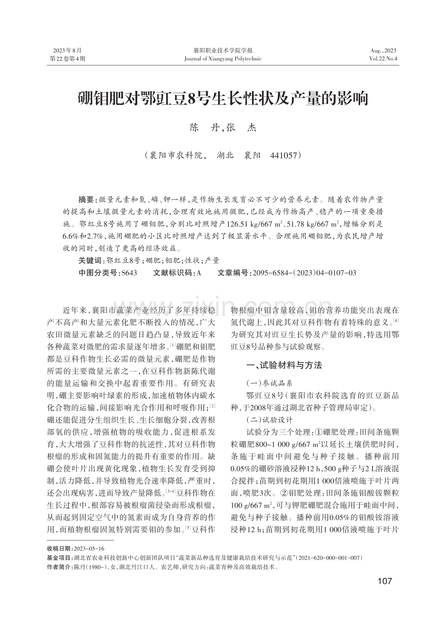 硼钼肥对鄂豇豆8号生长性状及产量的影响.pdf_第1页