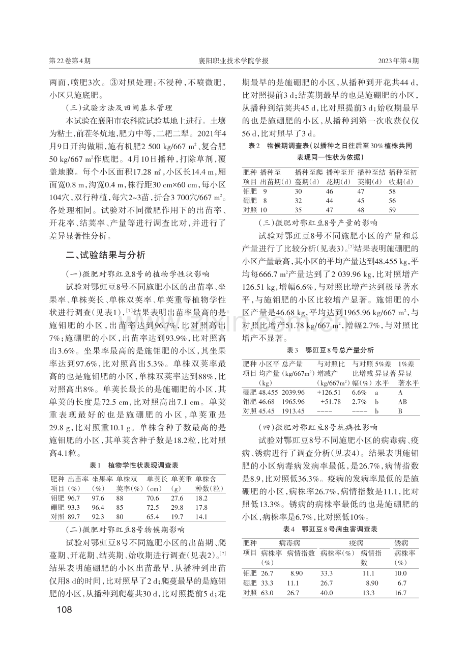 硼钼肥对鄂豇豆8号生长性状及产量的影响.pdf_第2页