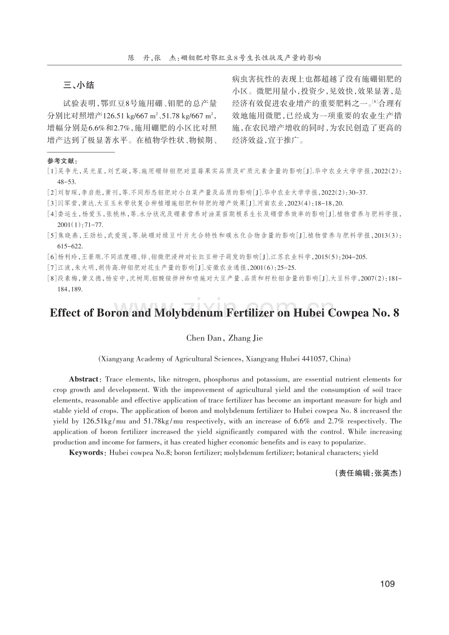 硼钼肥对鄂豇豆8号生长性状及产量的影响.pdf_第3页