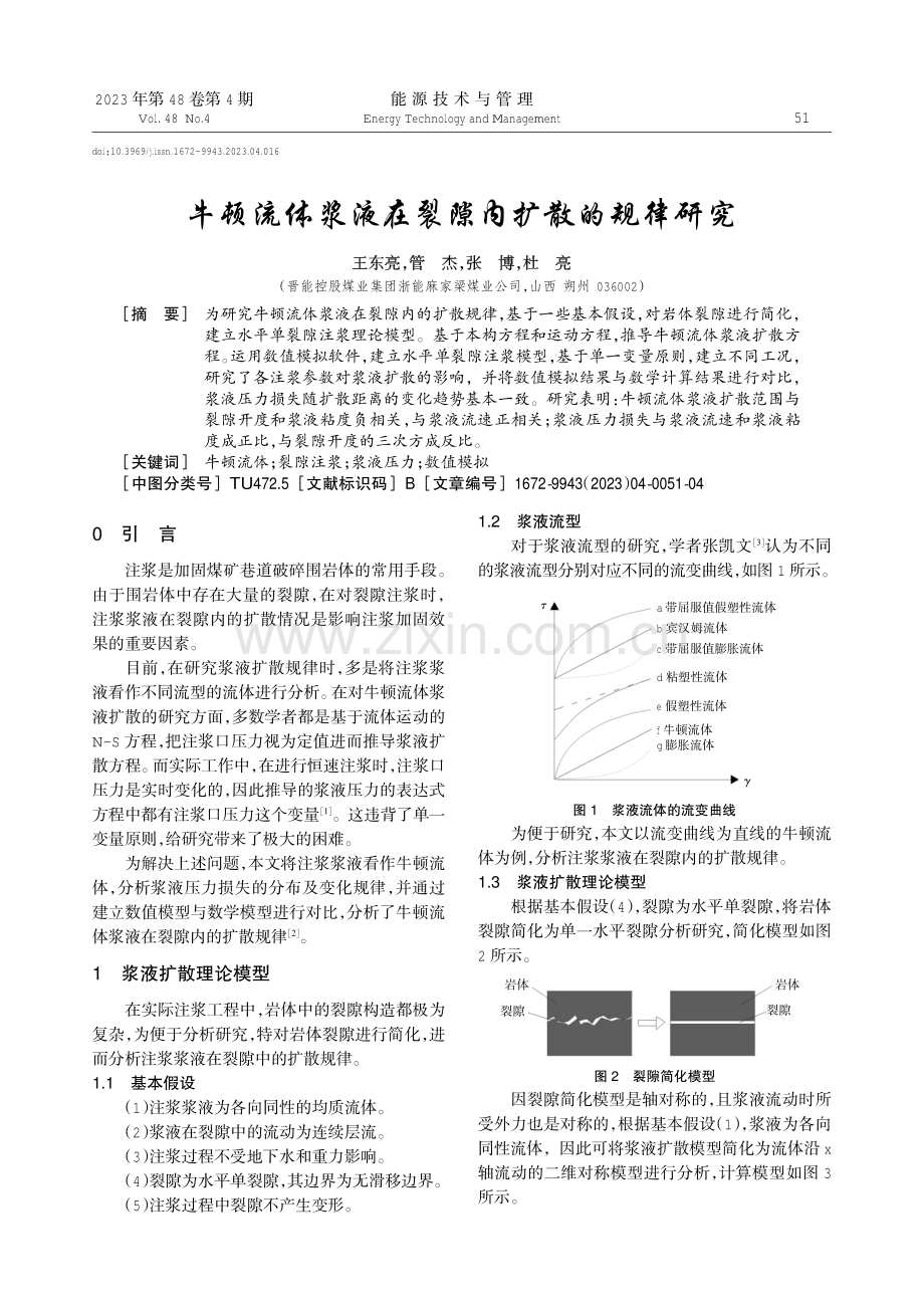 牛顿流体浆液在裂隙内扩散的规律研究.pdf_第1页