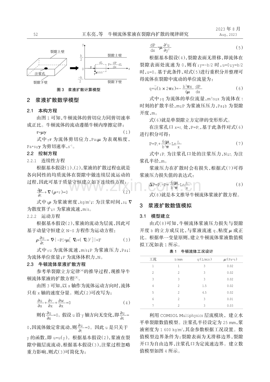 牛顿流体浆液在裂隙内扩散的规律研究.pdf_第2页