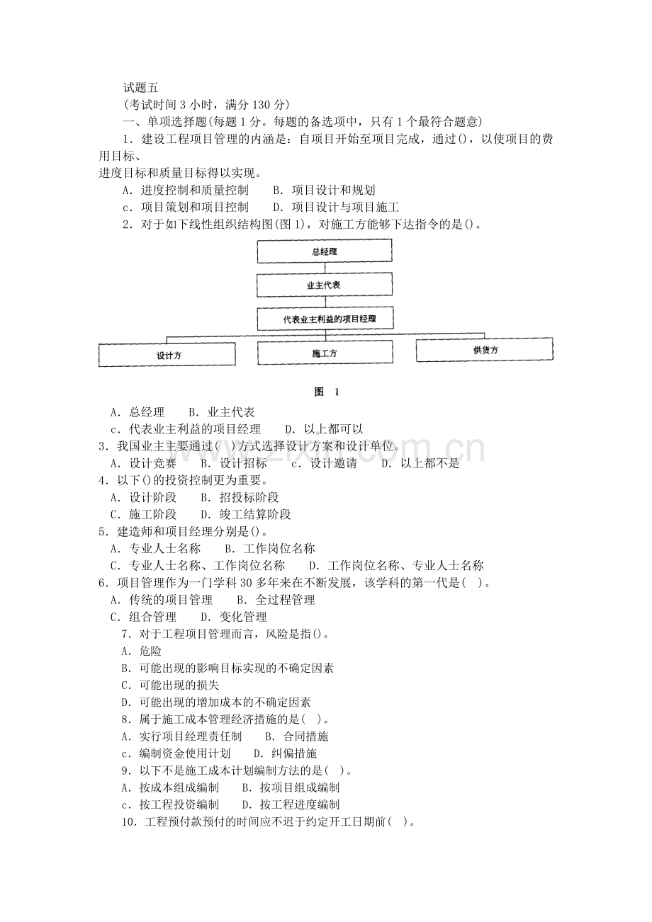 一级建造师建设工程项目管理试题五.doc_第1页