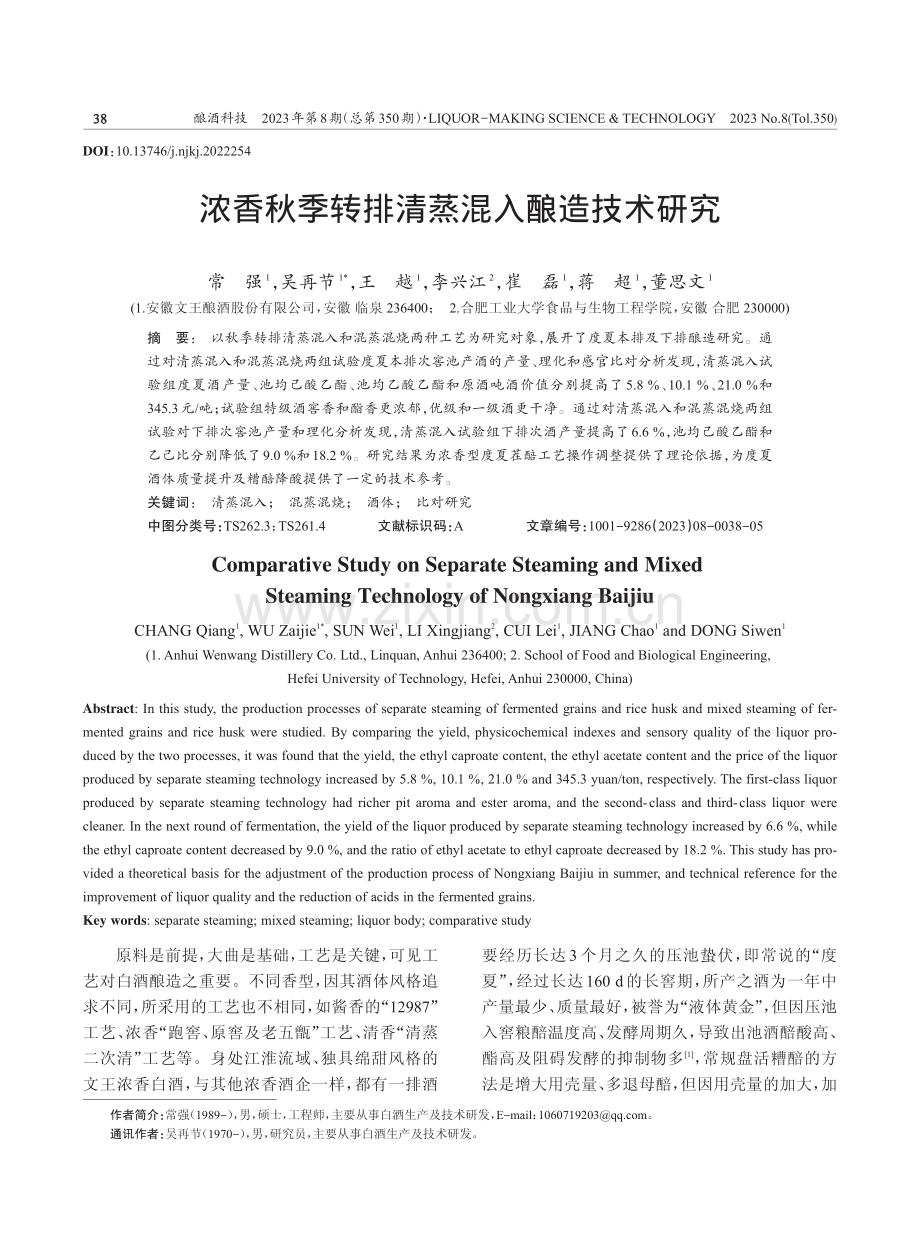 浓香秋季转排清蒸混入酿造技术研究.pdf_第1页