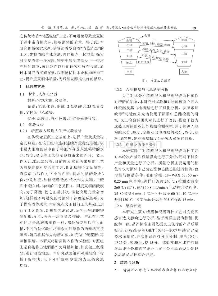 浓香秋季转排清蒸混入酿造技术研究.pdf_第2页