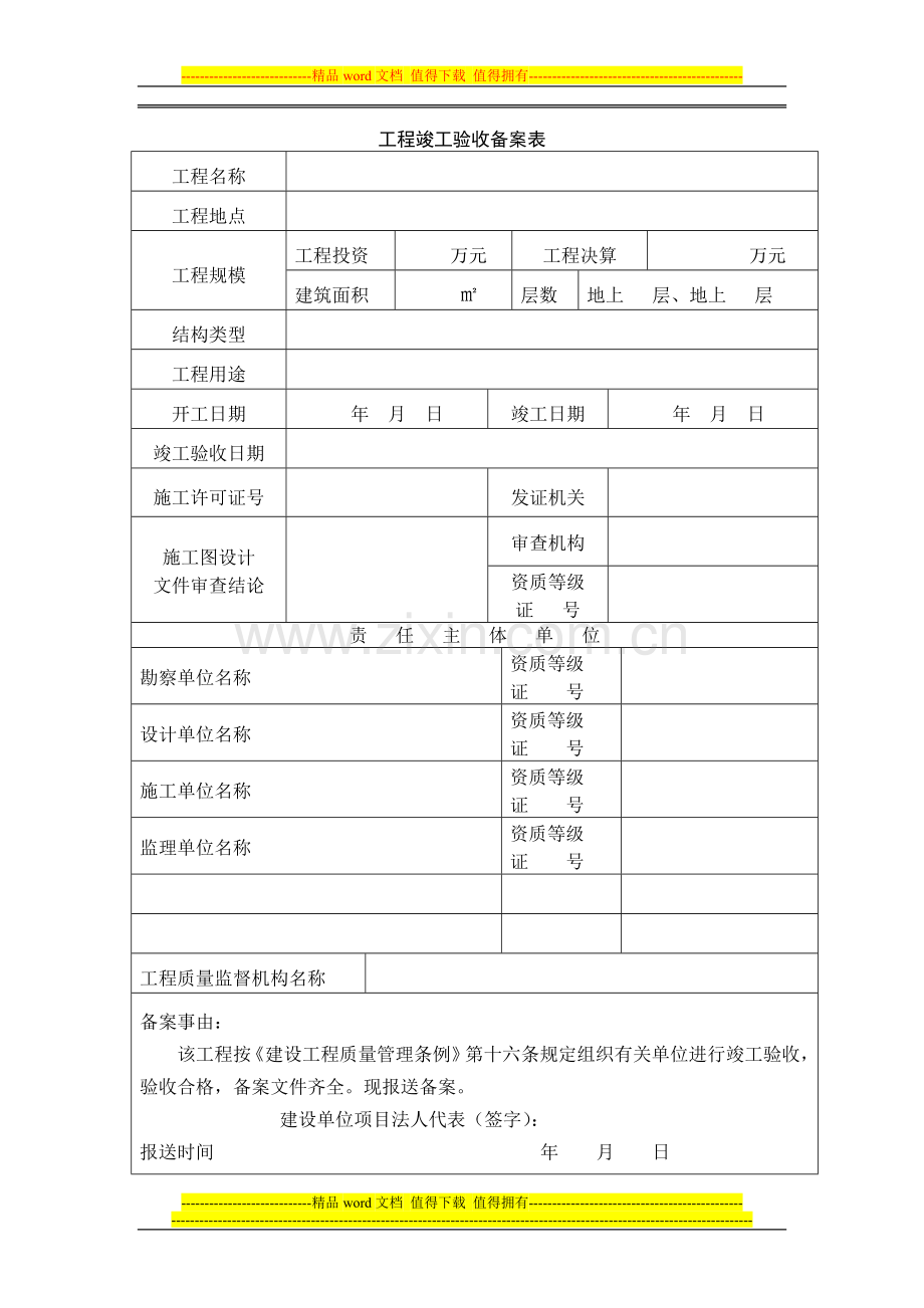 西安市建设工程竣工验收备案表样表[1].doc_第2页