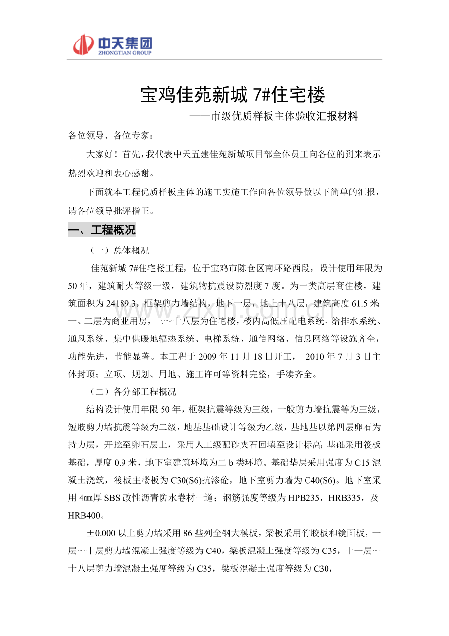 佳苑新城优质主体工程汇报材料-文档.doc_第2页