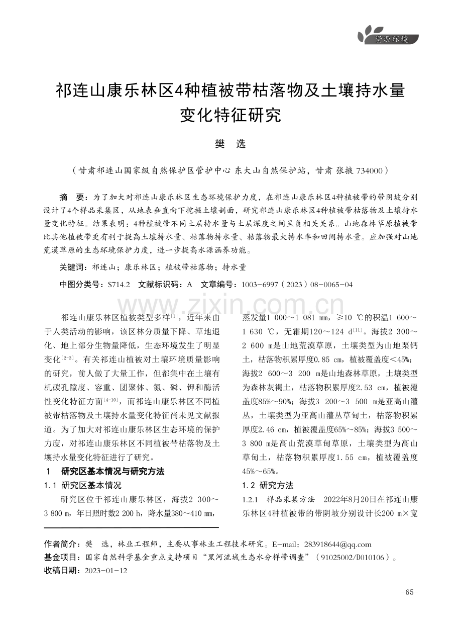 祁连山康乐林区4种植被带枯落物及土壤持水量变化特征研究.pdf_第1页