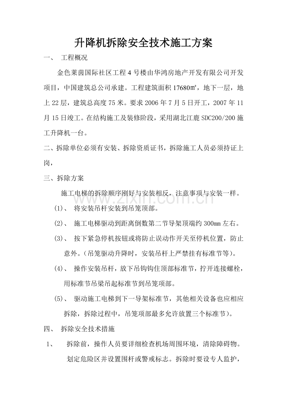 升降机拆除安全技术施工方案.doc_第1页