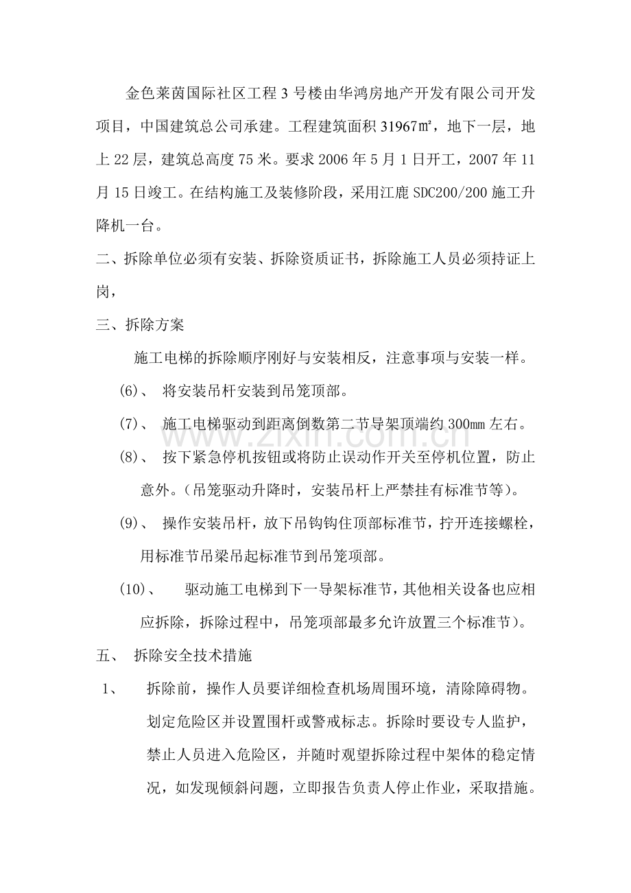 升降机拆除安全技术施工方案.doc_第3页