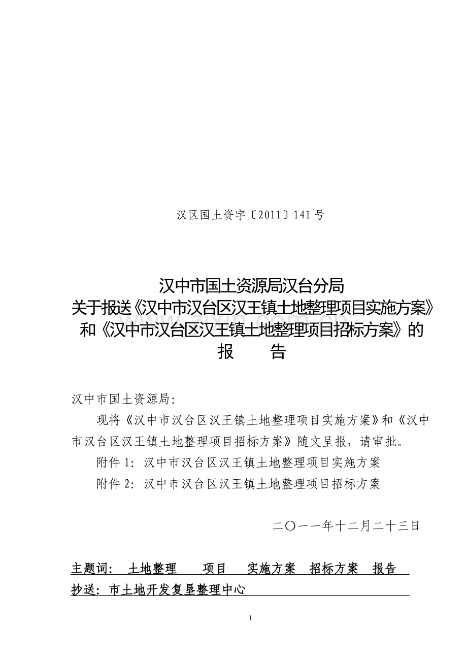 汉台区汉王镇土地整理项目实施方案及招标方案.doc_第1页