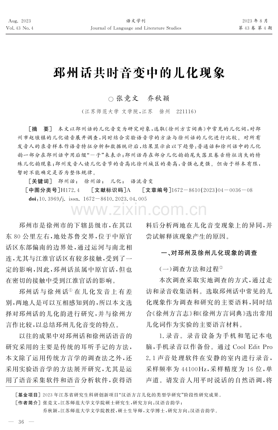 邳州话共时音变中的儿化现象.pdf_第1页