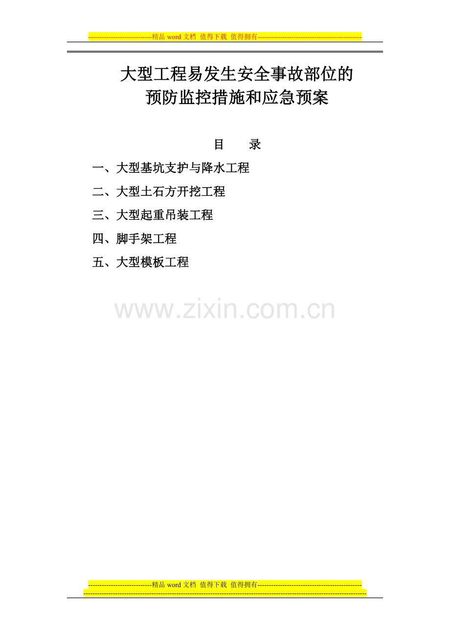 第十二章施工现场危险部位预防监控措施和应急预案完.doc_第2页