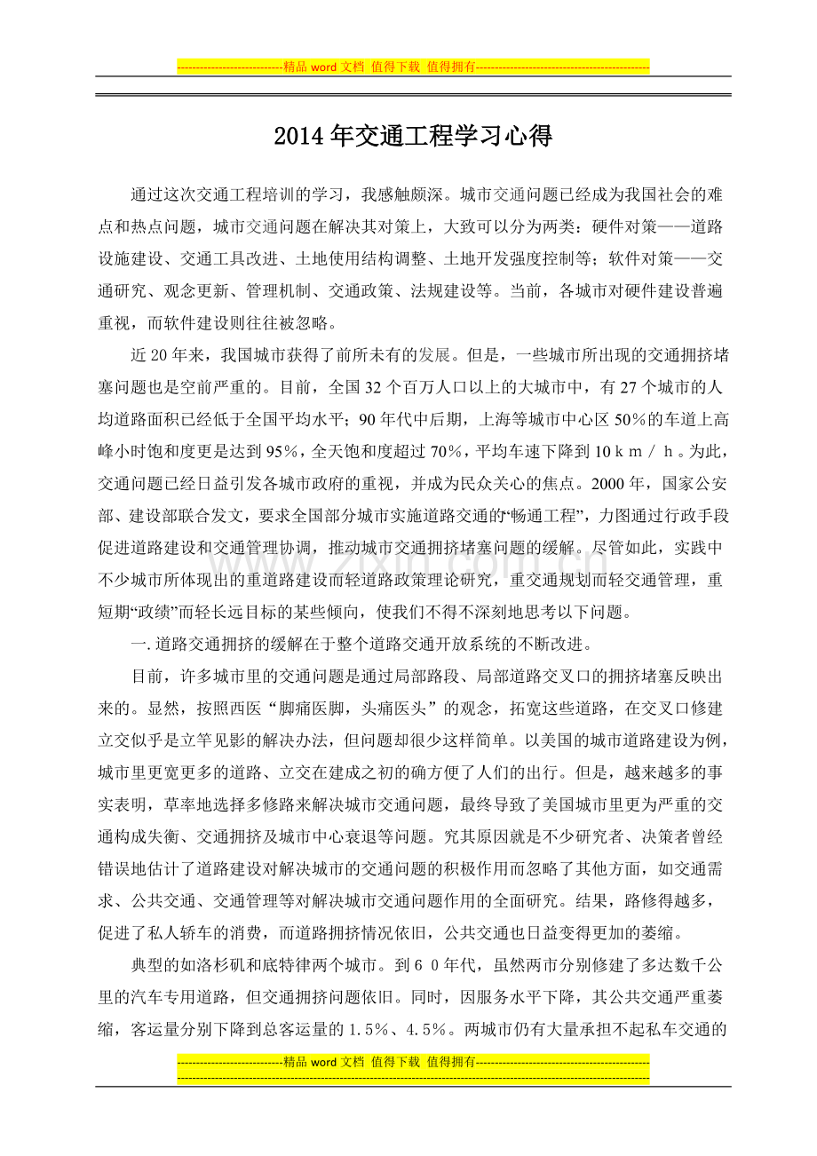 2014交通工程专业学习心得.doc_第1页