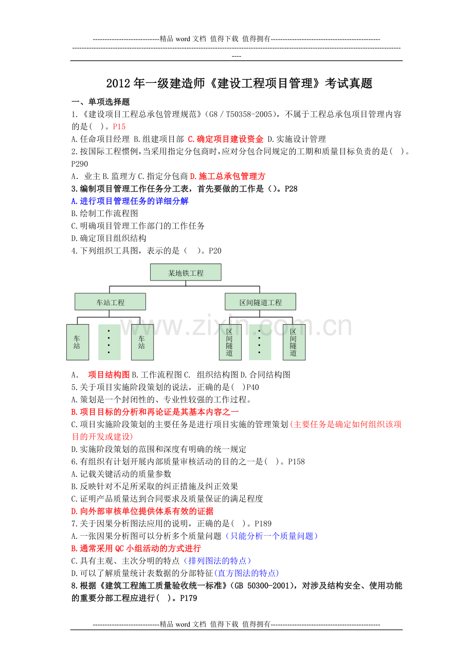 2012年一级建造师考试《建设工程项目管理》真题及答案(带书页).doc_第1页