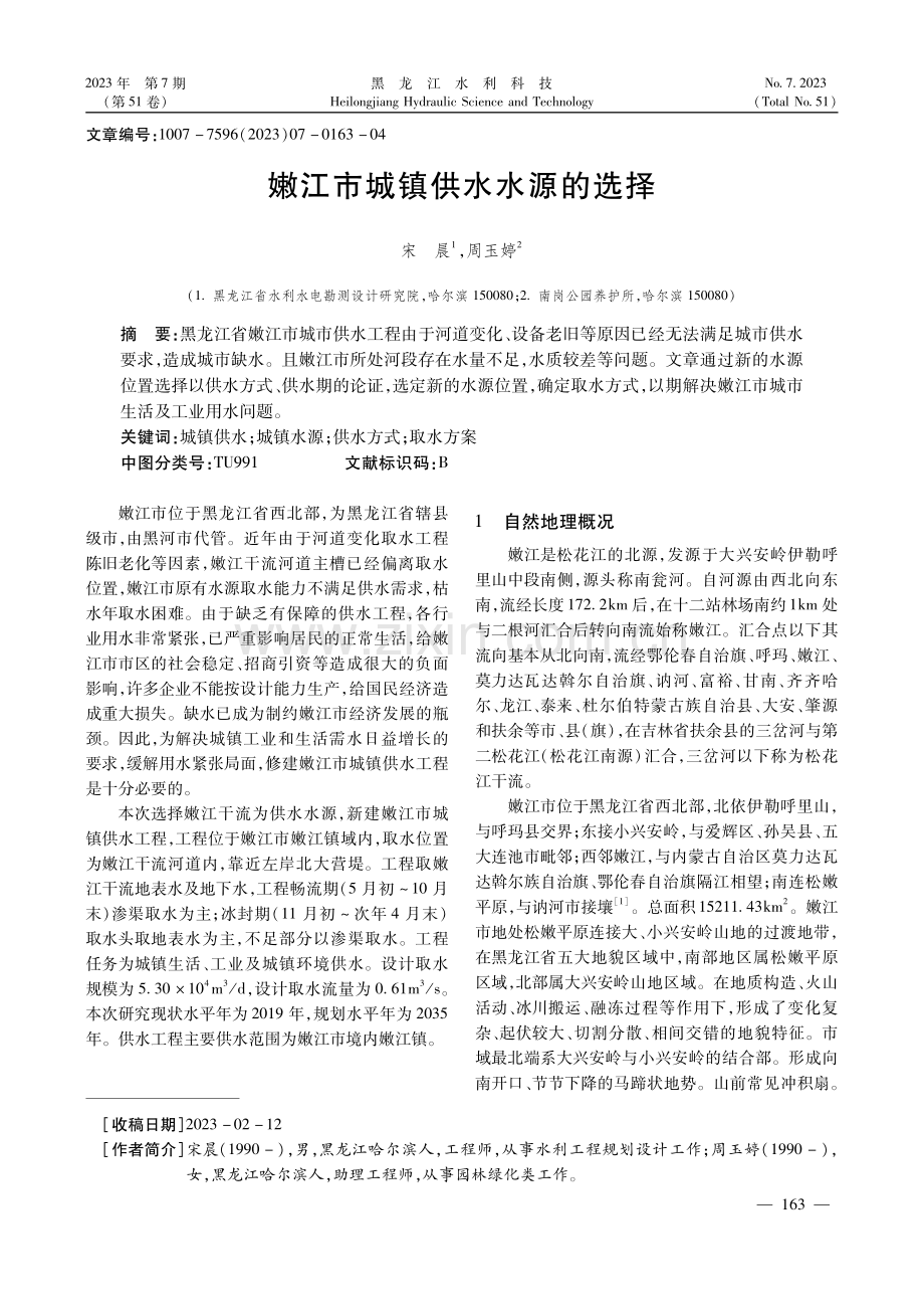 嫩江市城镇供水水源的选择.pdf_第1页