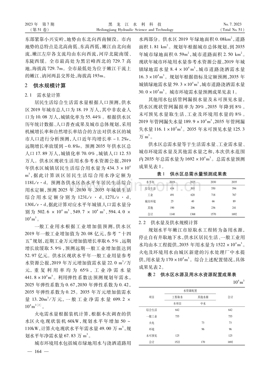嫩江市城镇供水水源的选择.pdf_第2页
