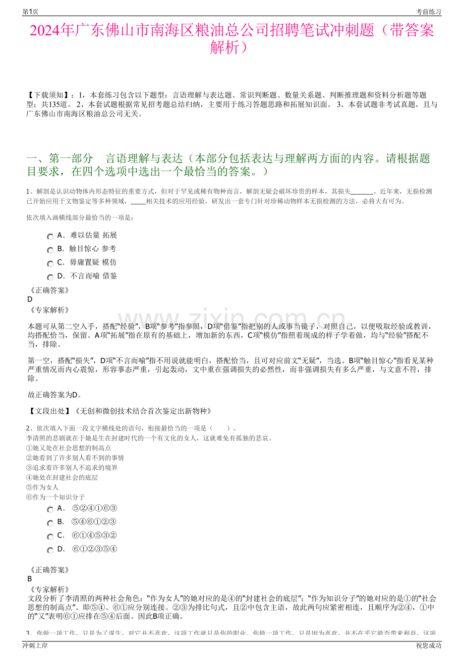 2024年广东佛山市南海区粮油总公司招聘笔试冲刺题（带答案解析）.pdf_第1页