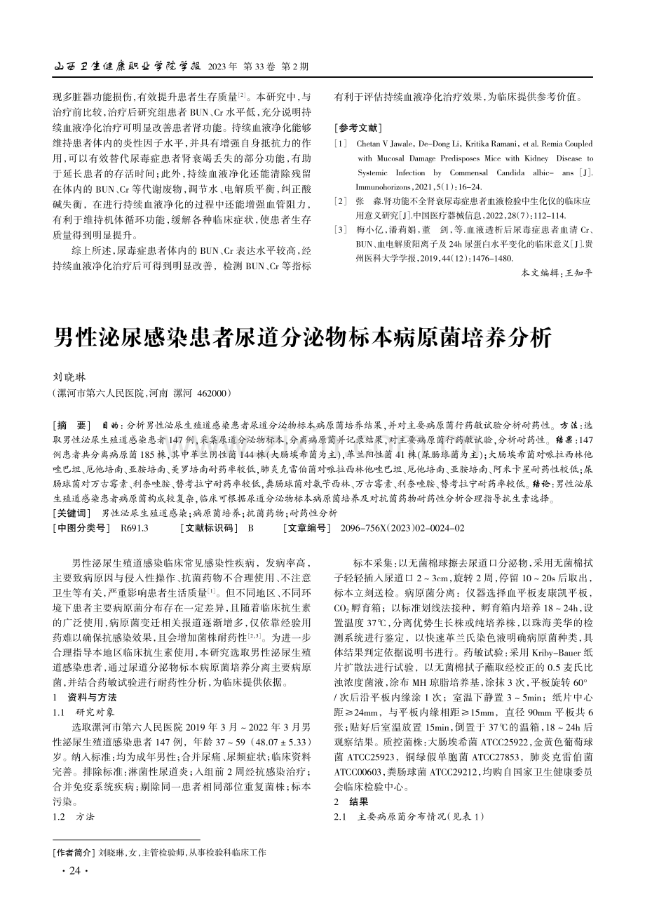 男性泌尿感染患者尿道分泌物标本病原菌培养分析.pdf_第1页