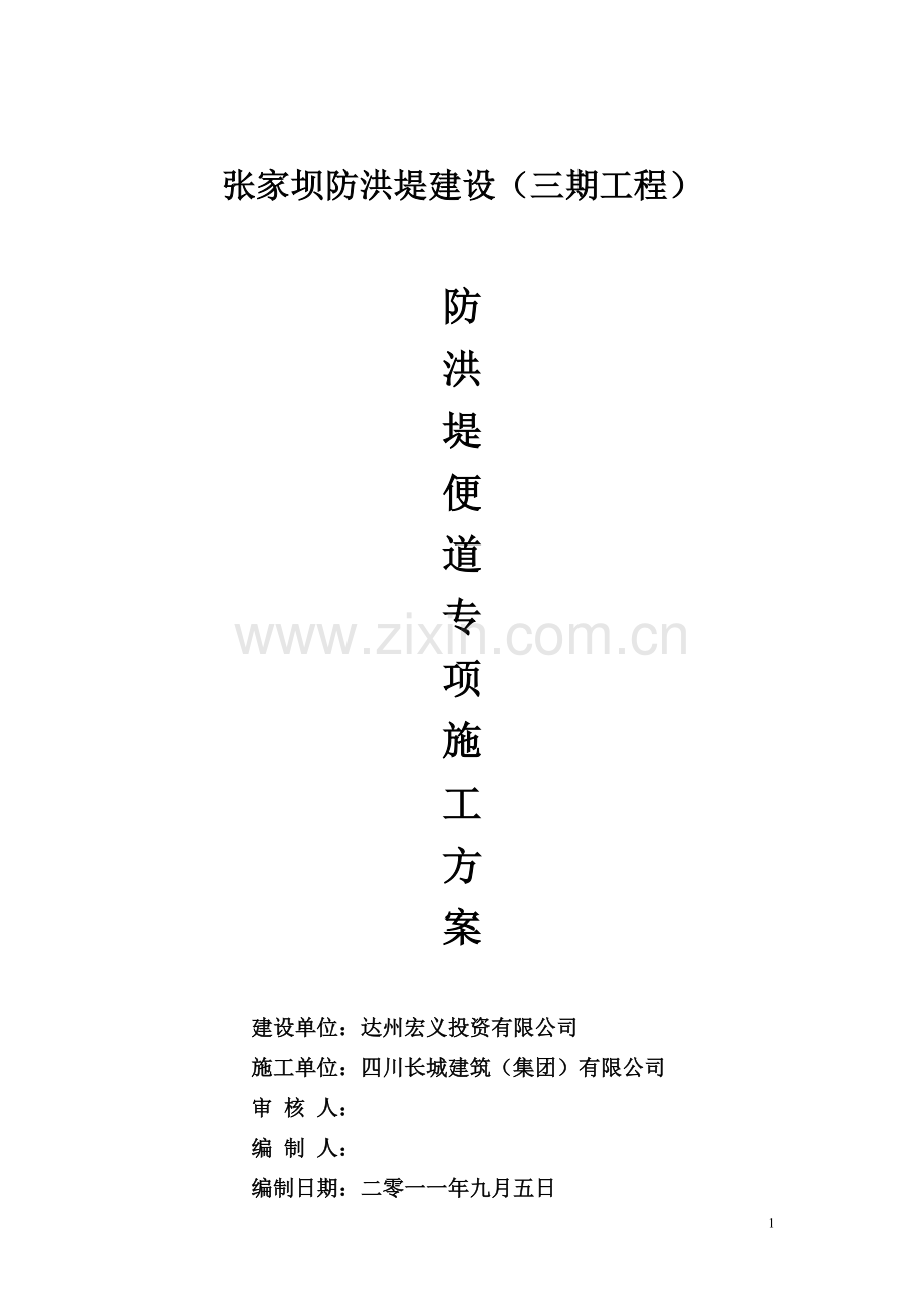 防洪堤便道专项施工方案(已看).doc_第1页