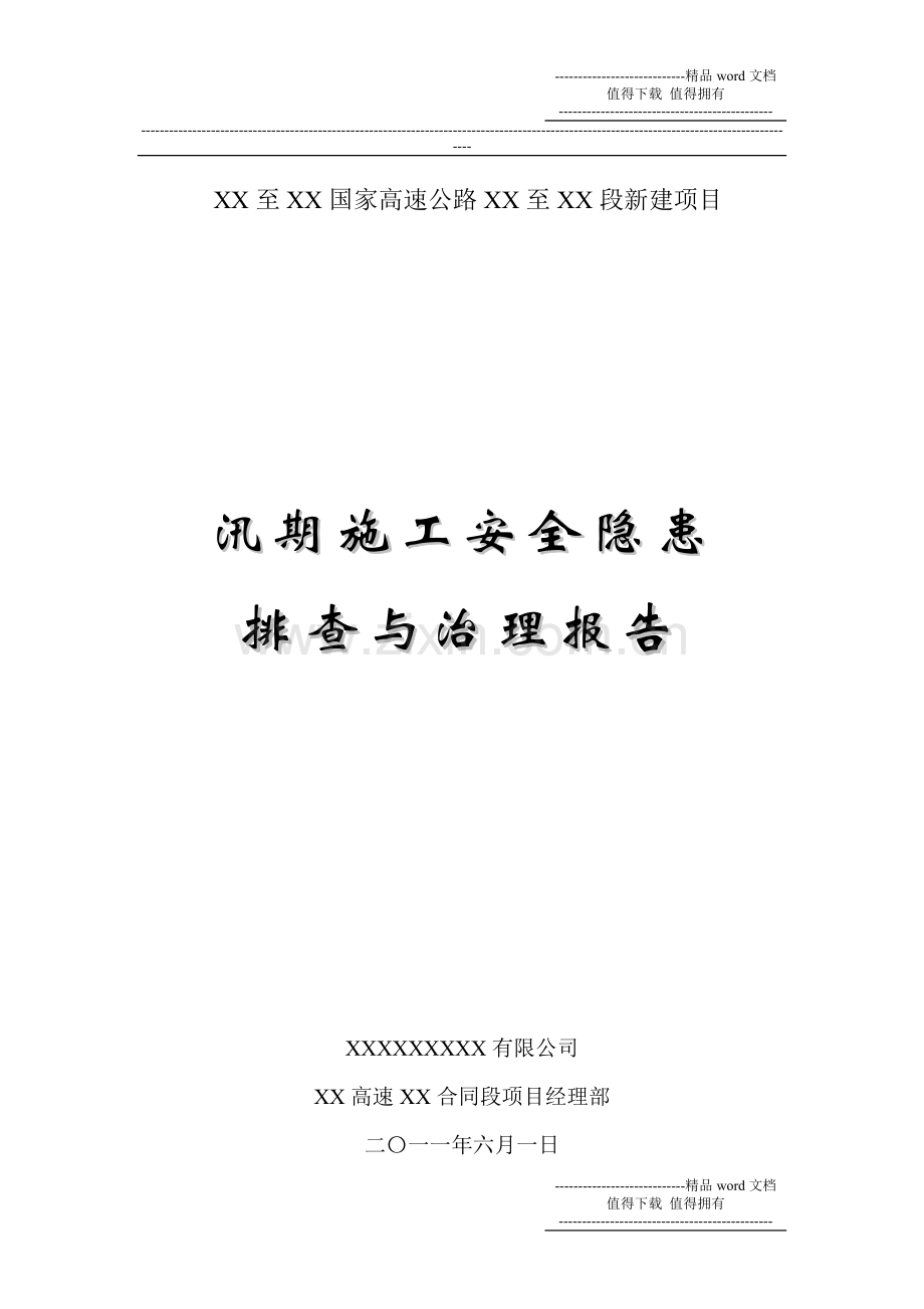 汛期施工安全隐患排查与治理报告.doc_第2页