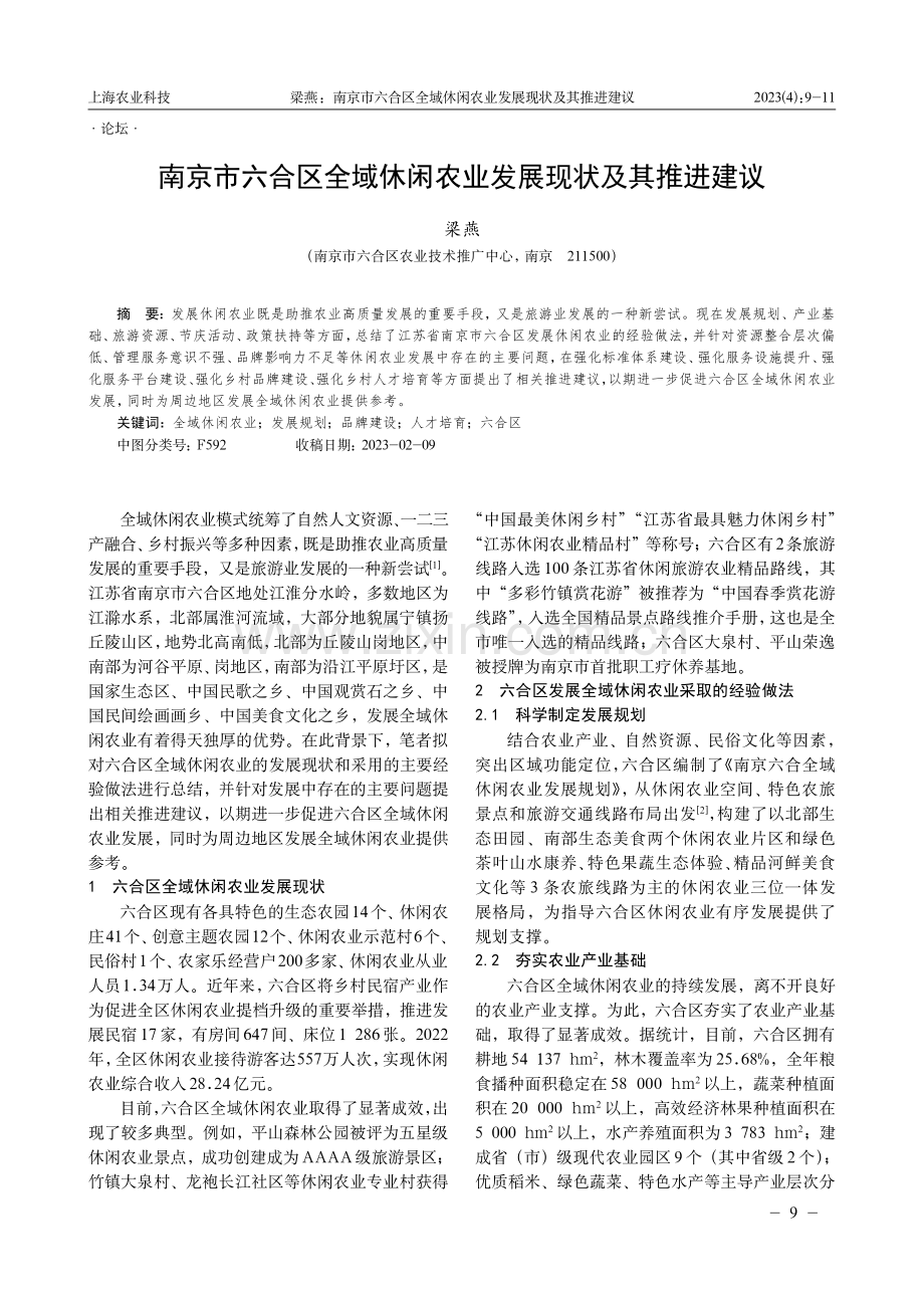 南京市六合区全域休闲农业发展现状及其推进建议.pdf_第1页