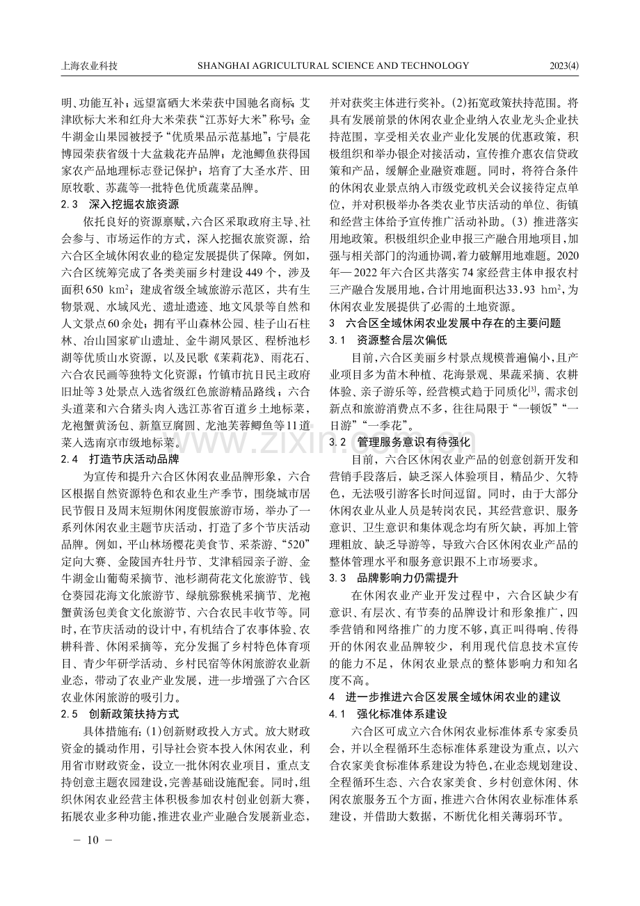 南京市六合区全域休闲农业发展现状及其推进建议.pdf_第2页