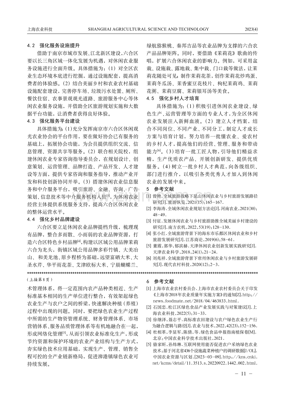 南京市六合区全域休闲农业发展现状及其推进建议.pdf_第3页