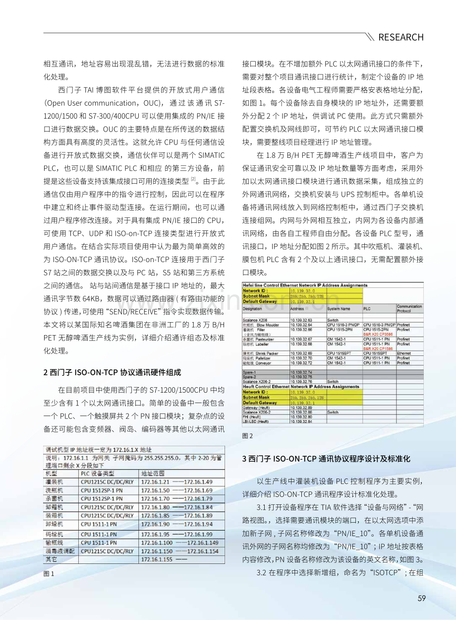 啤酒饮料生产线中西门子ISO-ON-TCP通讯协议应用及其标准化.pdf_第2页