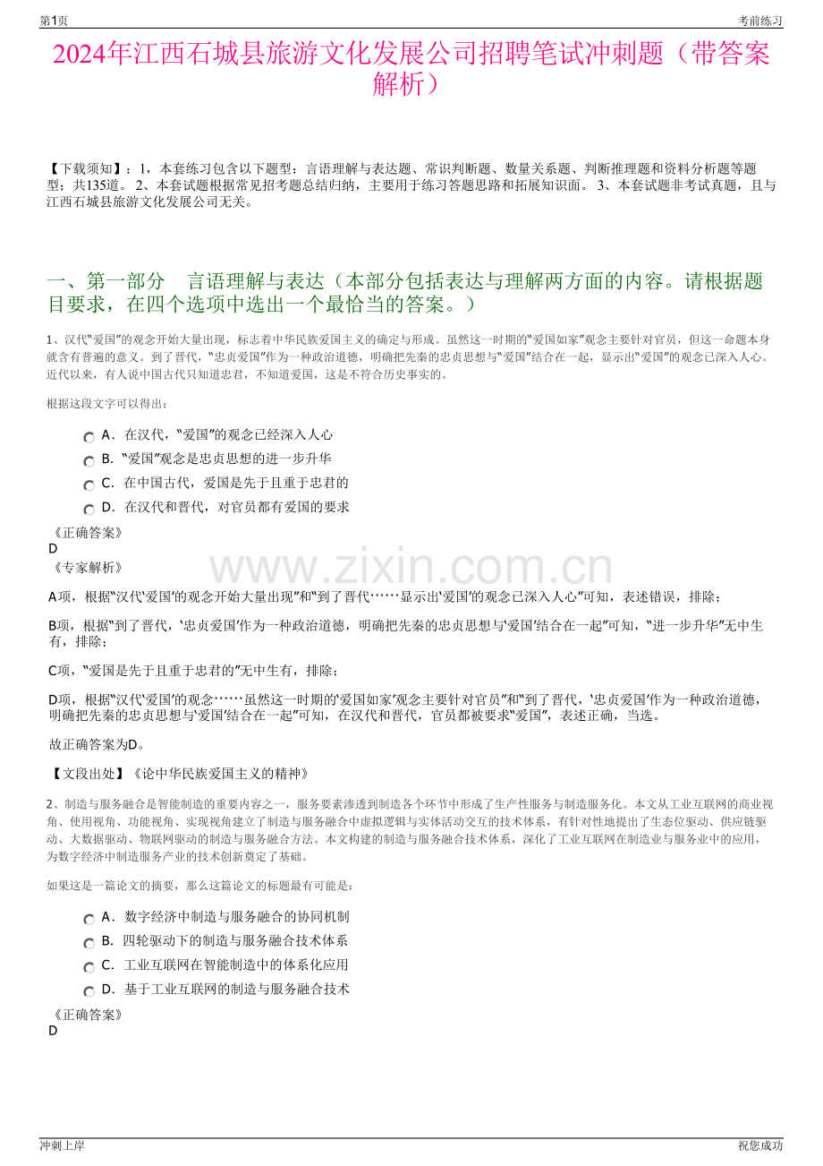 2024年江西石城县旅游文化发展公司招聘笔试冲刺题（带答案解析）.pdf_第1页