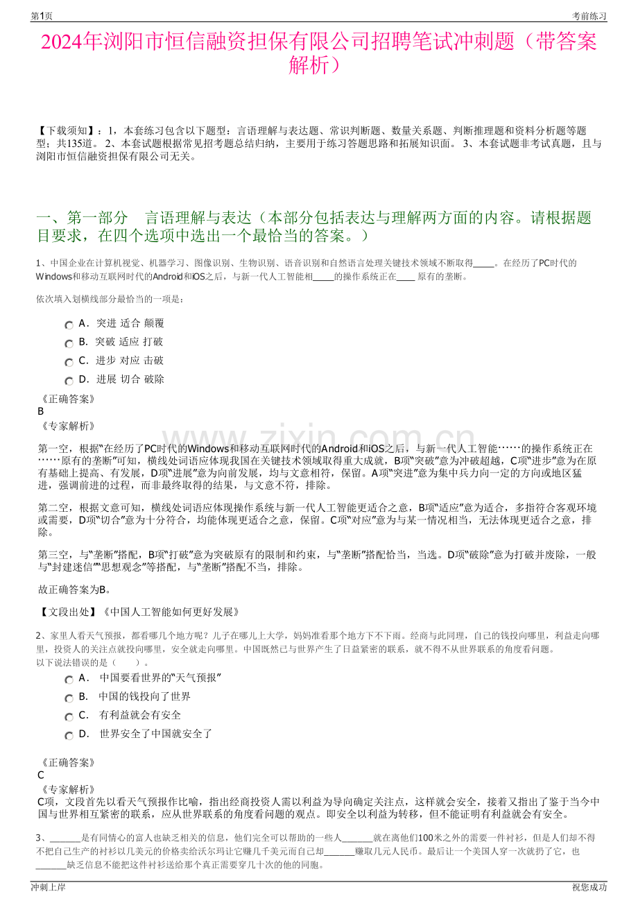 2024年浏阳市恒信融资担保有限公司招聘笔试冲刺题（带答案解析）.pdf_第1页