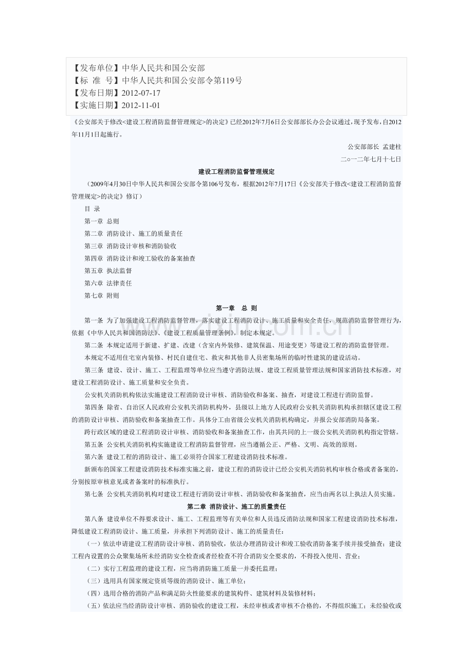 建设工程消防监督管理规定[2012].doc_第2页