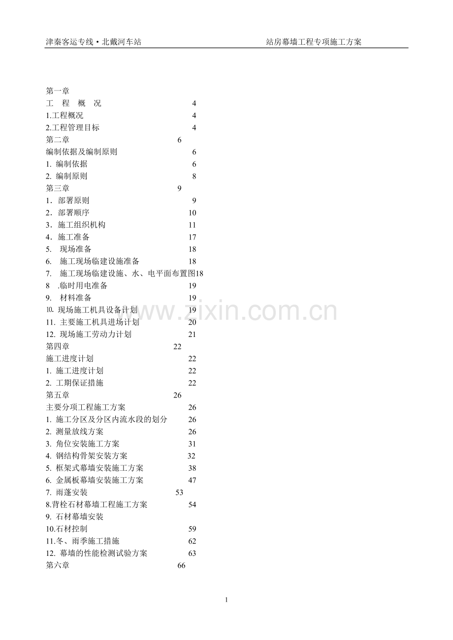 北戴河幕墙专项施工方案.doc_第1页