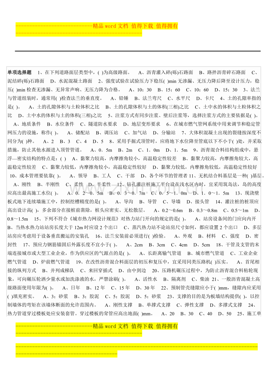 二级建造师考试题市政工程习题002.doc_第1页