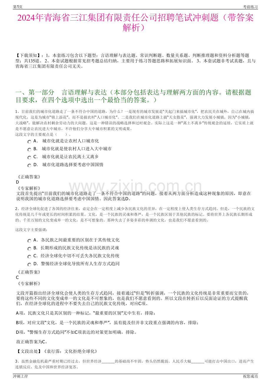 2024年青海省三江集团有限责任公司招聘笔试冲刺题（带答案解析）.pdf_第1页