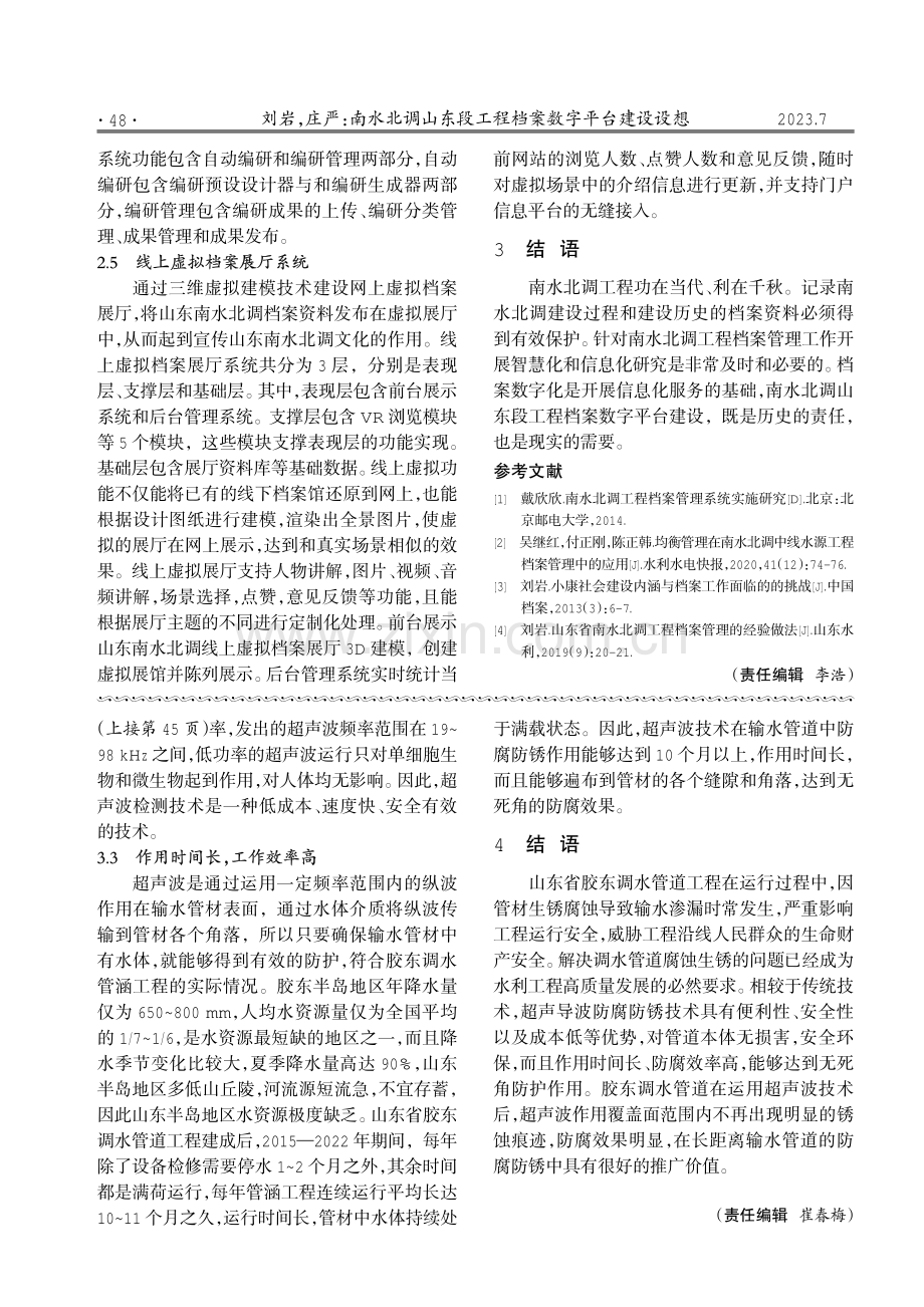 南水北调山东段工程档案数字平台建设设想.pdf_第3页