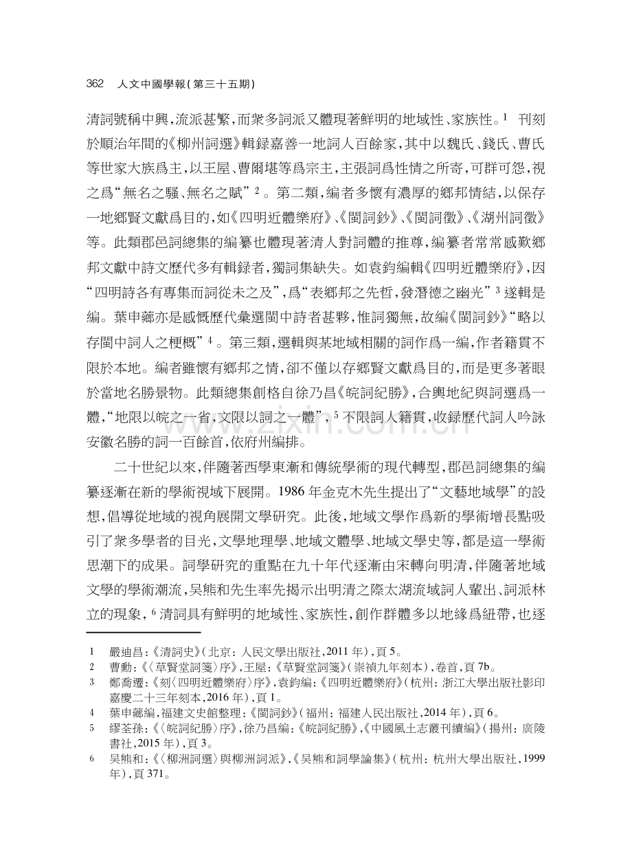 彭國忠、倪春軍、徐麗麗：《上海詞鈔》.pdf_第2页