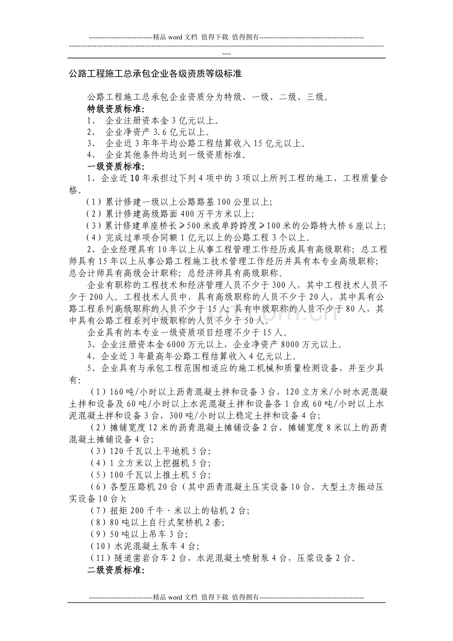 公路工程施工总承包企业各级资质等级标准.doc_第1页